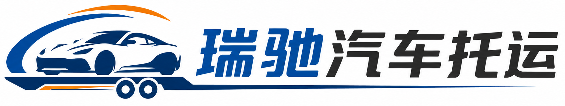 北戴河区瑞驰｜汽车托运_轿车托运_私家车异地运车_新能源车辆托运